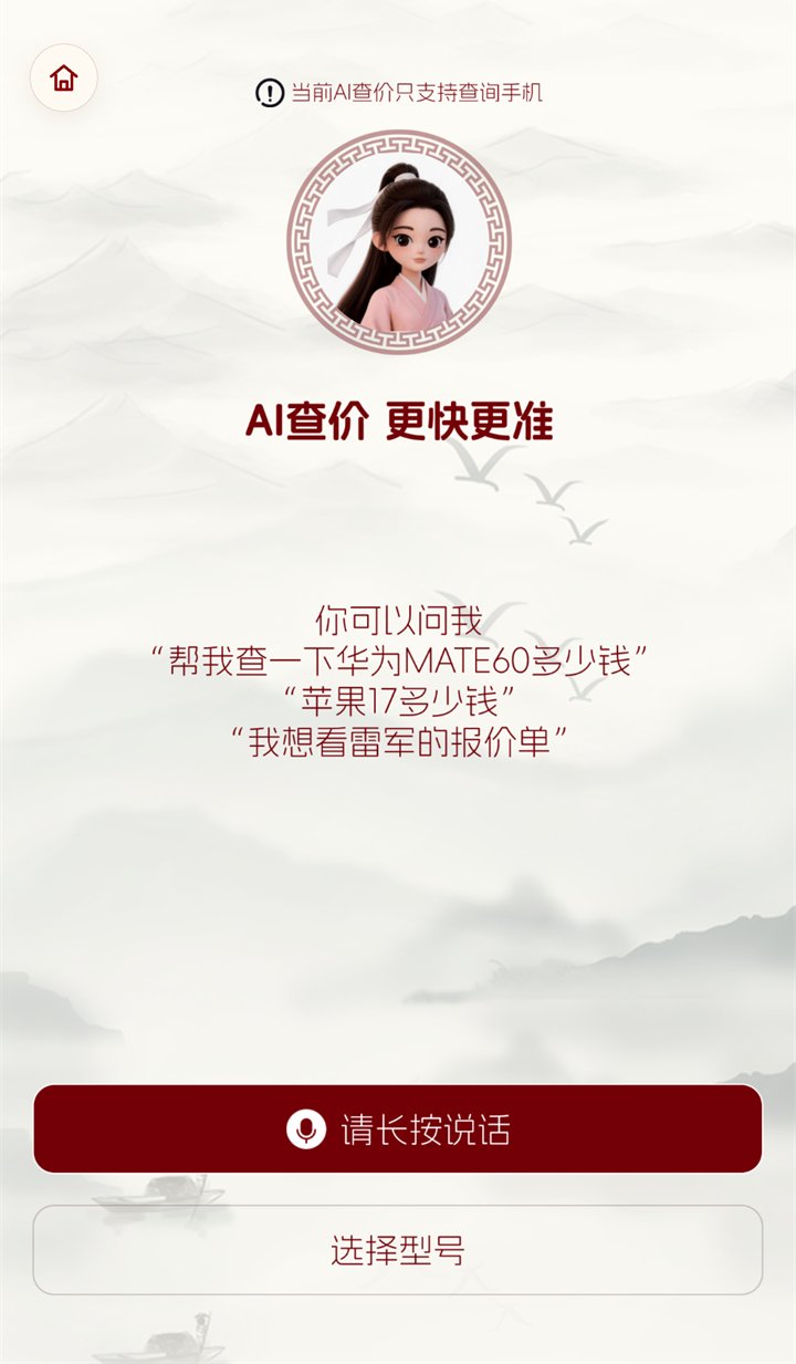 天仙宝宝 AI 询价实机页面